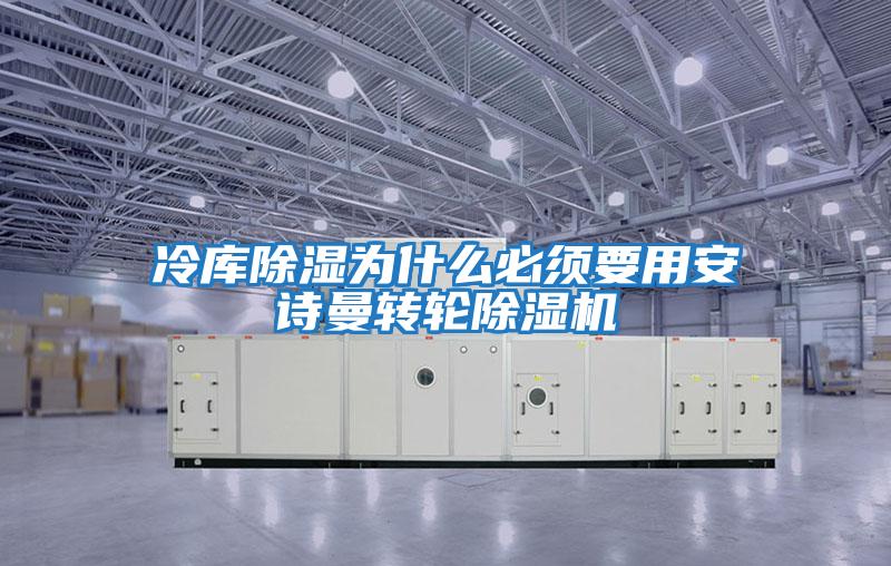 冷庫除濕為什么必須要用安詩曼轉(zhuǎn)輪除濕機
