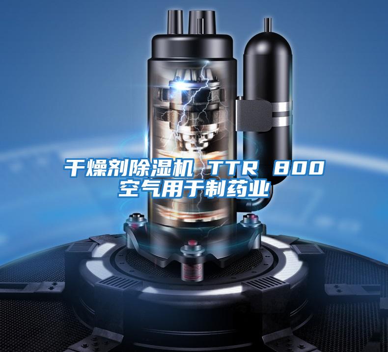 干燥劑除濕機 TTR 800空氣用于制藥業