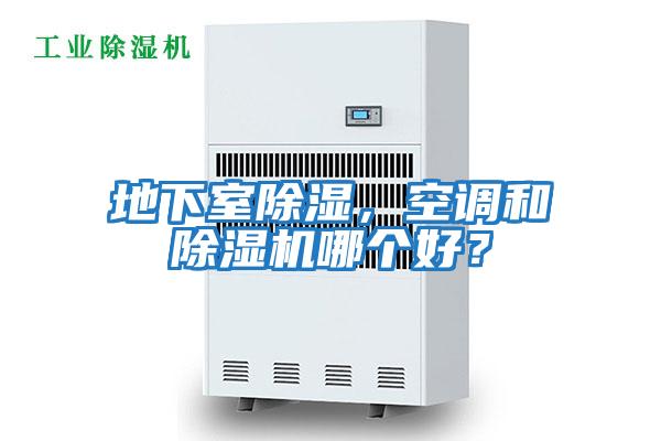 地下室除濕，空調和除濕機哪個好？