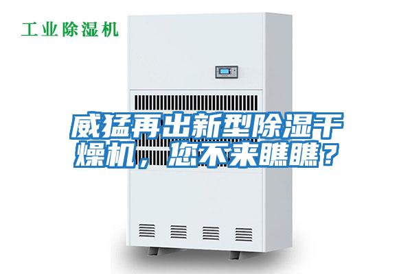 威猛再出新型除濕干燥機，您不來瞧瞧？