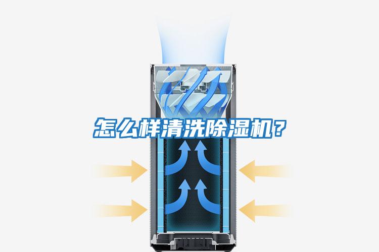怎么樣清洗除濕機?