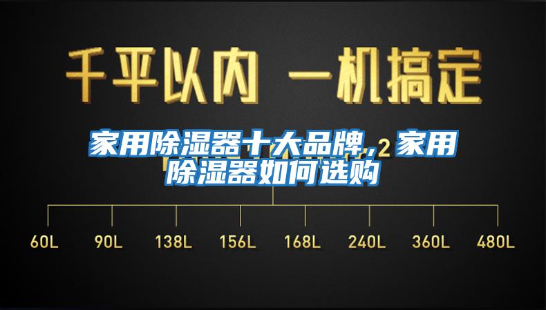 家用除濕器十大品牌,家用除濕器如何選購