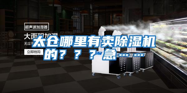 太倉哪里有賣除濕機的？？？急……