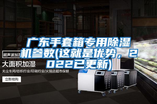 廣東手套箱專用除濕機參數(這就是優勢,2022已更新)