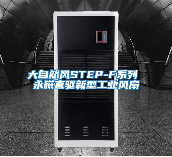 大自然風STEP-F系列 永磁直驅(qū)新型工業(yè)風扇