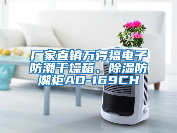 廠家直銷萬得福電子防潮干燥箱、除濕防潮柜AD-169CH
