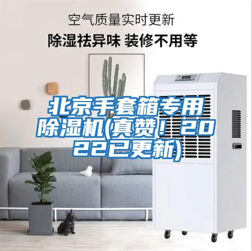 北京手套箱專用除濕機(真贊！2022已更新)