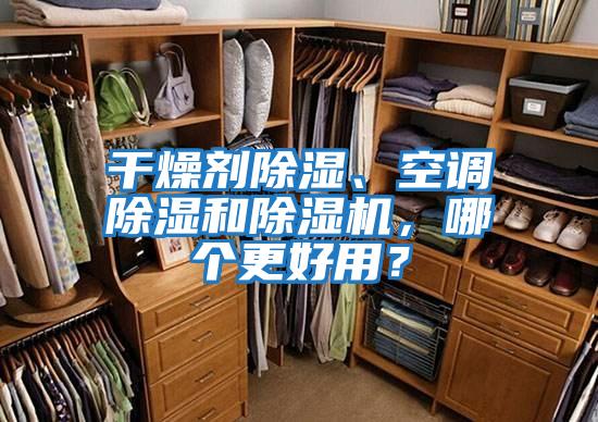 干燥劑除濕、空調除濕和除濕機，哪個更好用？