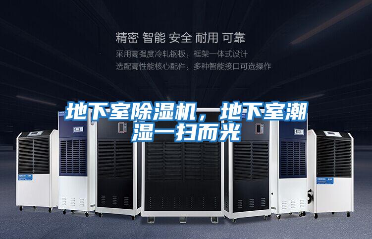 地下室除濕機，地下室潮濕一掃而光