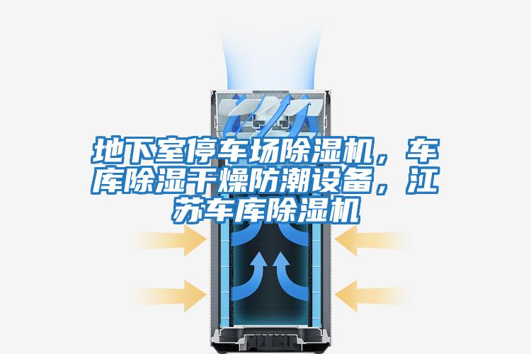地下室停車場除濕機，車庫除濕干燥防潮設備，江蘇車庫除濕機