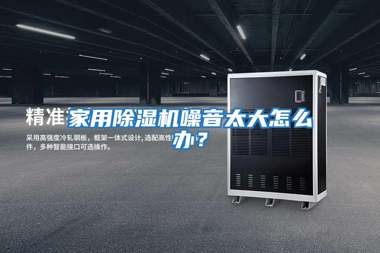 家用除濕機(jī)噪音太大怎么辦？