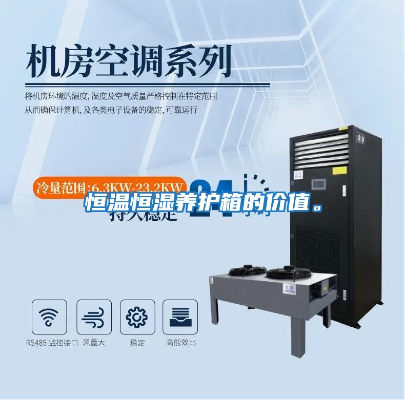恒溫恒濕養(yǎng)護(hù)箱的價值。