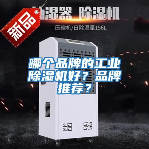 哪個品牌的工業除濕機好?品牌推薦?