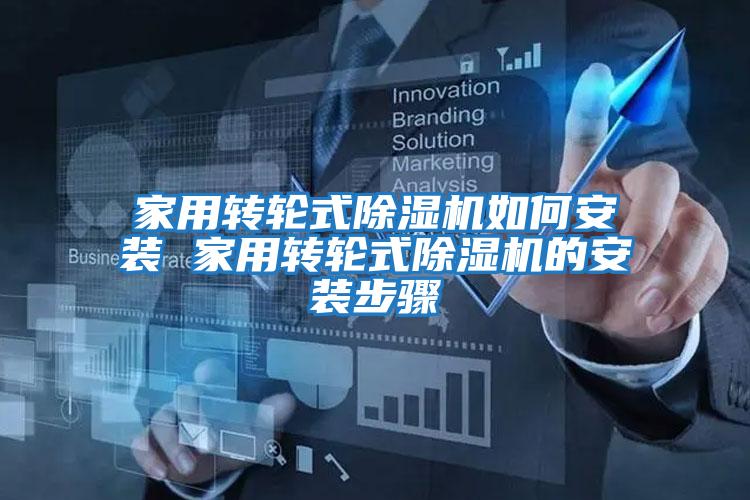 家用轉(zhuǎn)輪式除濕機如何安裝 家用轉(zhuǎn)輪式除濕機的安裝步驟