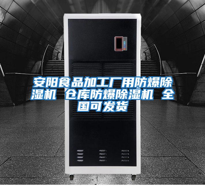 安陽食品加工廠用防爆除濕機 倉庫防爆除濕機 全國可發貨