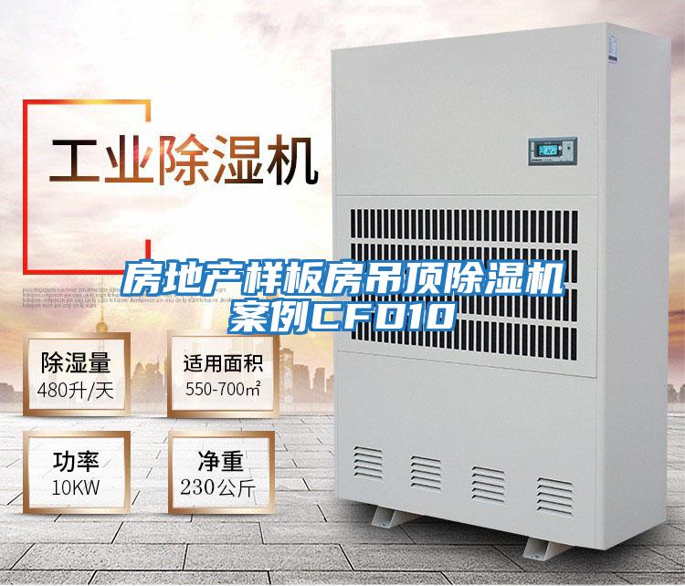 房地產(chǎn)樣板房吊頂除濕機案例CFD10