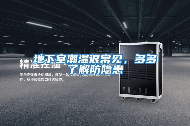 地下室潮濕很常見(jiàn)，多多了解防隱患