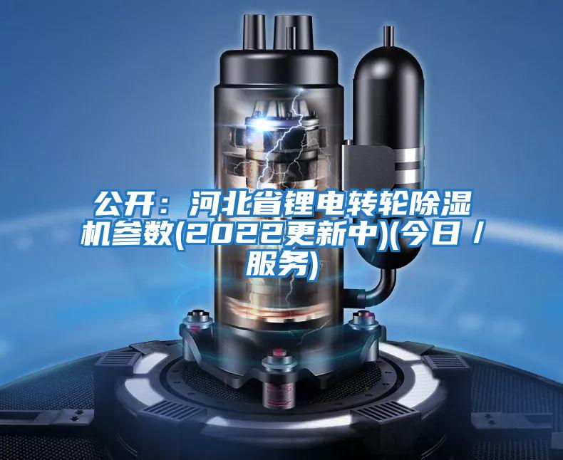 公開(kāi):河北省鋰電轉(zhuǎn)輪除濕機(jī)參數(shù)(2022更新中)(今日/服務(wù))
