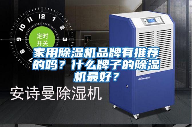 家用除濕機品牌有推薦的嗎？什么牌子的除濕機最好？