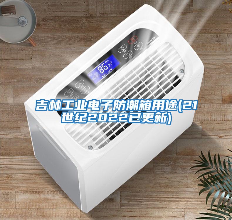 吉林工業電子防潮箱用途(21世紀2022已更新)