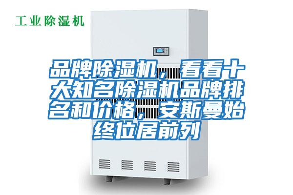 品牌除濕機(jī)，看看十大知名除濕機(jī)品牌排名和價(jià)格，安斯曼始終位居前列