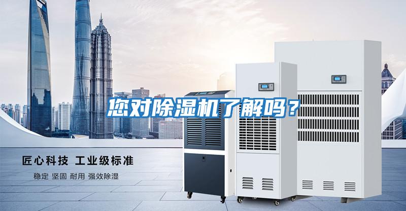 您對除濕機了解嗎?