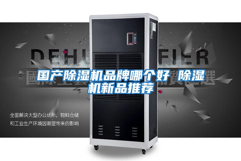 國產除濕機品牌哪個好 除濕機新品推薦