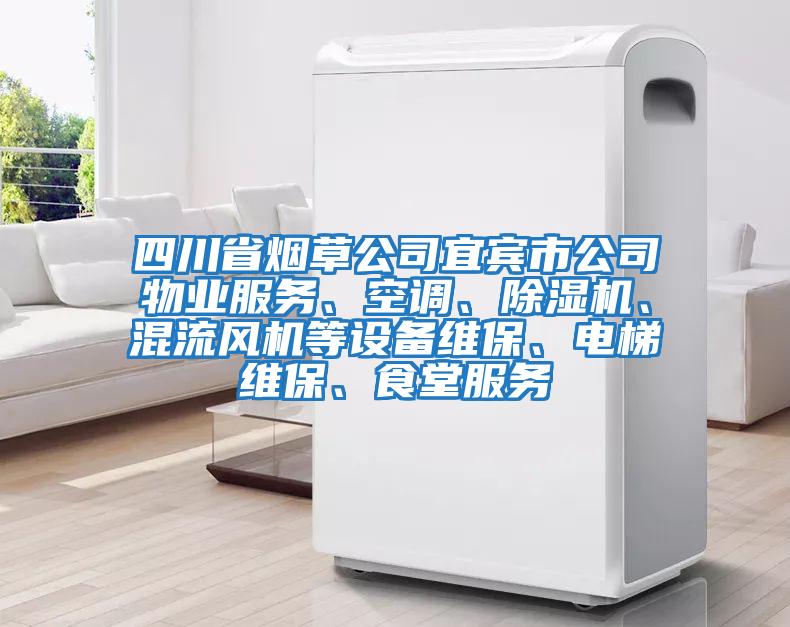 四川省煙草公司宜賓市公司物業(yè)服務(wù)、空調(diào)、除濕機(jī)、混流風(fēng)機(jī)等設(shè)備維保、電梯維保、食堂服務(wù)