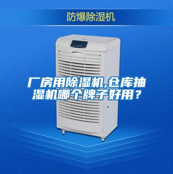 廠房用除濕機,倉庫抽濕機哪個牌子好用？