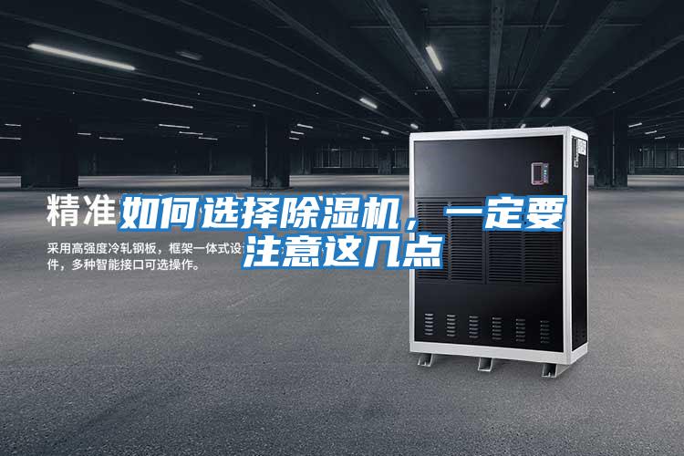 如何選擇除濕機，一定要注意這幾點