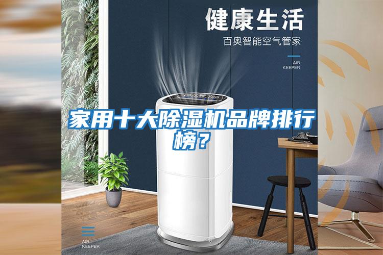 家用十大除濕機品牌排行榜？