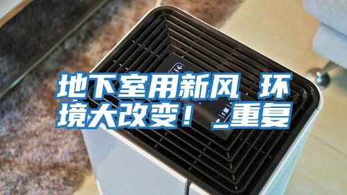地下室用新風 環境大改變！_重復
