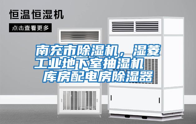南充市除濕機，濕菱工業地下室抽濕機  庫房配電房除濕器