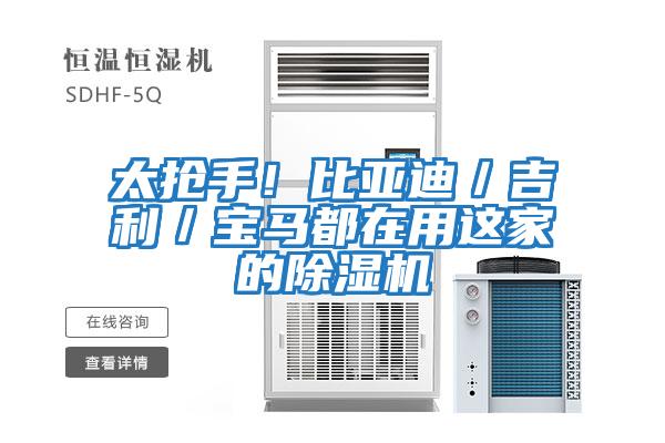 太搶手！比亞迪／吉利／寶馬都在用這家的除濕機(jī)