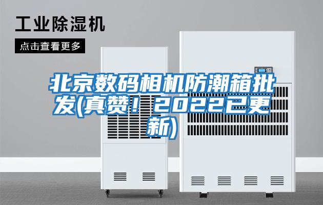 北京數碼相機防潮箱批發(真贊！2022已更新)
