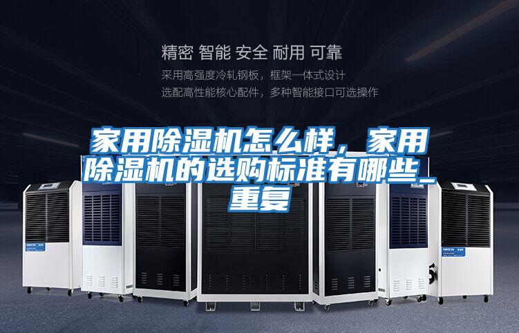 家用除濕機怎么樣，家用除濕機的選購標準有哪些_重復