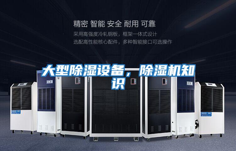 大型除濕設備，除濕機知識