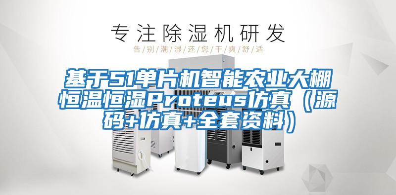基于51單片機智能農業大棚恒溫恒濕Proteus仿真(源碼+仿真+全套資料)