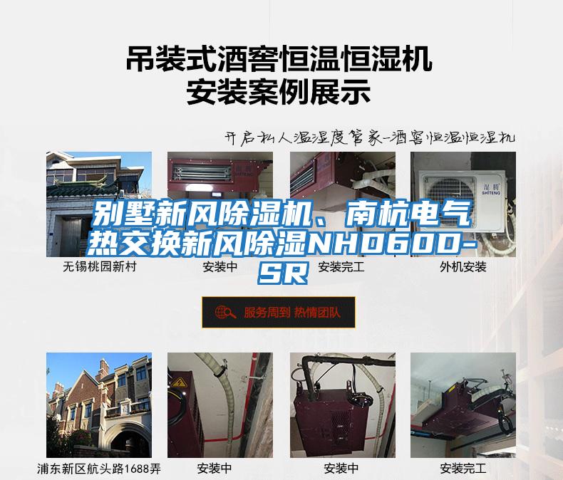 別墅新風(fēng)除濕機(jī)、南杭電氣熱交換新風(fēng)除濕NHD60D-SR