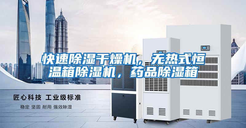快速除濕干燥機，無熱式恒溫箱除濕機，藥品除濕箱