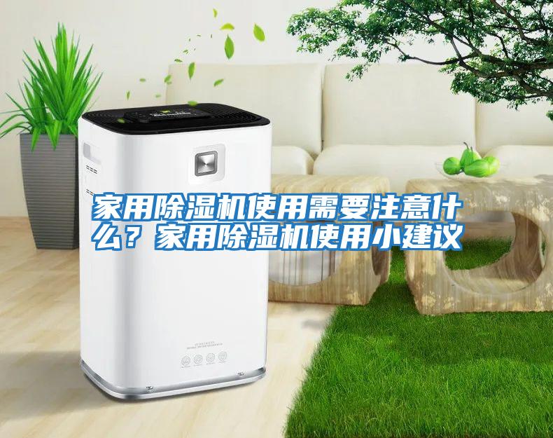 家用除濕機使用需要注意什么？家用除濕機使用小建議
