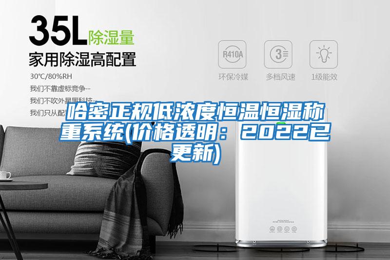 哈密正規低濃度恒溫恒濕稱重系統(價格透明:2022已更新)