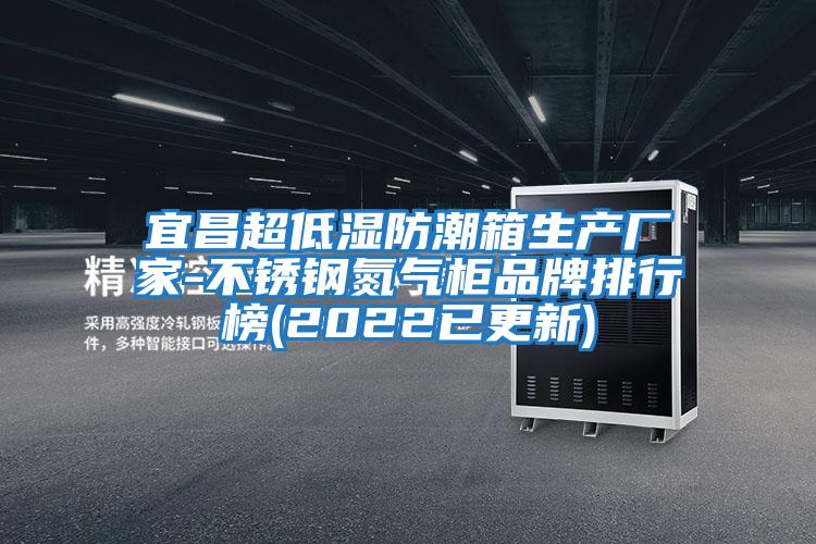 宜昌超低濕防潮箱生產廠家-不銹鋼氮氣柜品牌排行榜(2022已更新)