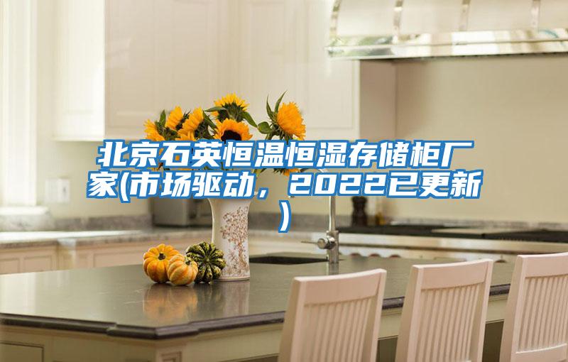 北京石英恒溫恒濕存儲柜廠家(市場驅動，2022已更新)