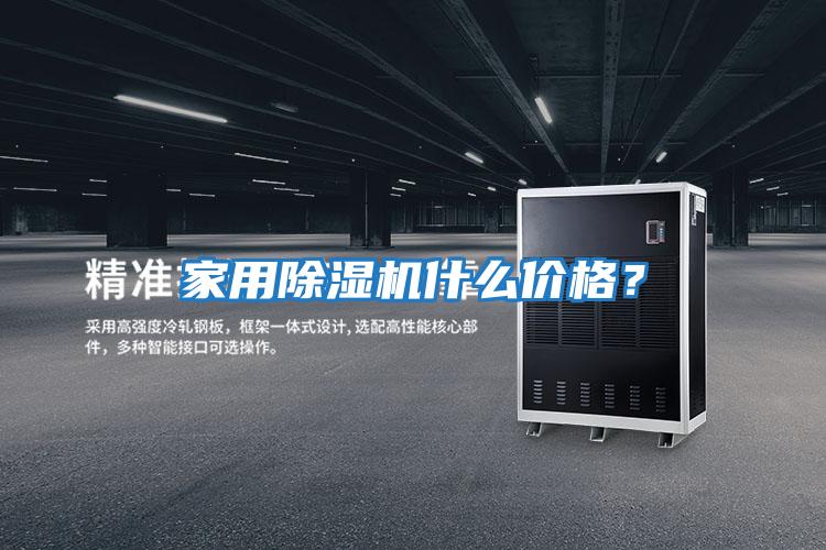 家用除濕機(jī)什么價(jià)格?