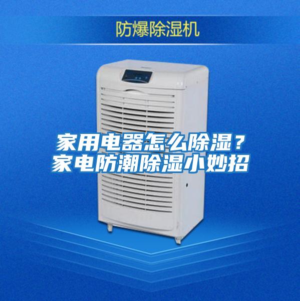 家用電器怎么除濕？家電防潮除濕小妙招