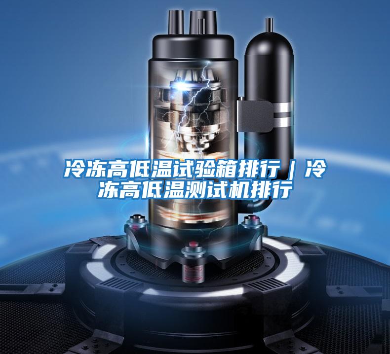 冷凍高低溫試驗箱排行｜冷凍高低溫測試機排行