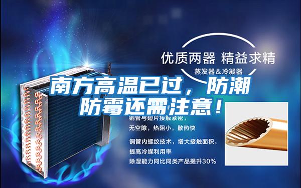 南方高溫已過，防潮防霉還需注意！