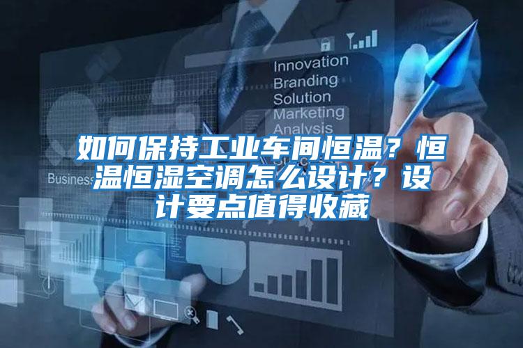 如何保持工業(yè)車間恒溫?恒溫恒濕空調(diào)怎么設(shè)計?設(shè)計要點值得收藏