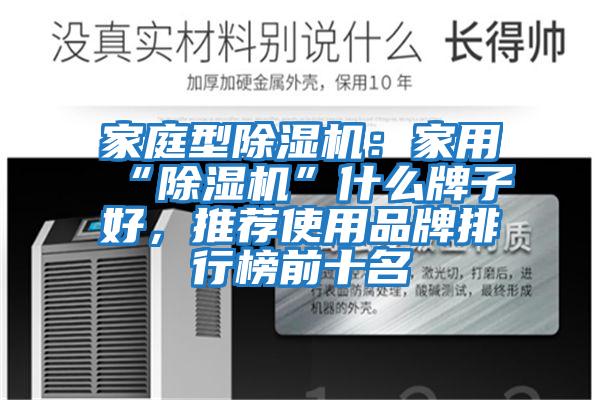 家庭型除濕機：家用“除濕機”什么牌子好，推薦使用品牌排行榜前十名